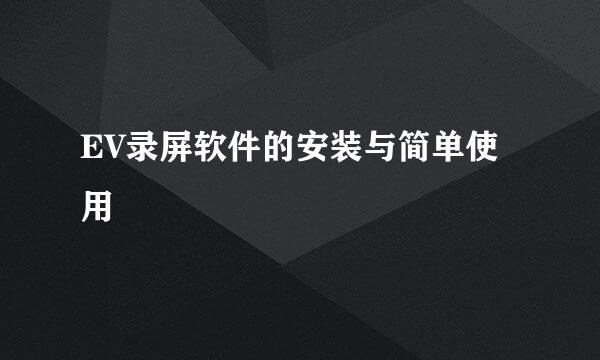 EV录屏软件的安装与简单使用