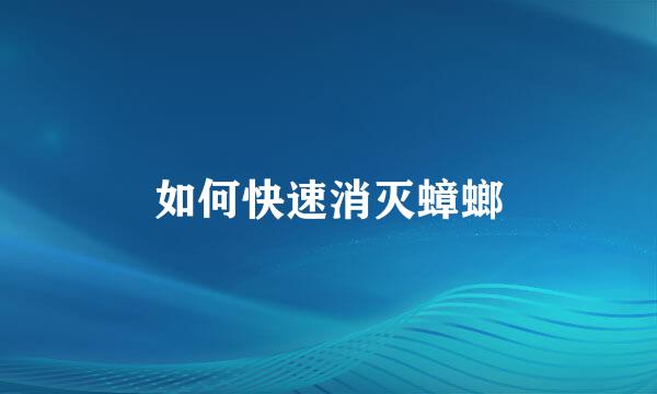 如何快速消灭蟑螂