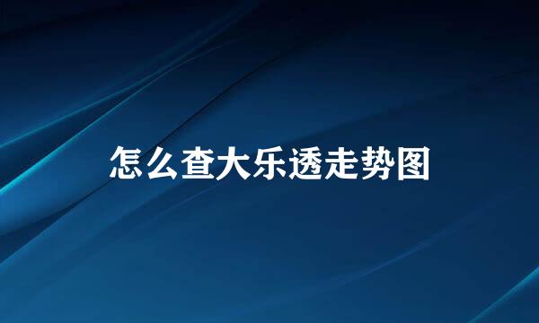 怎么查大乐透走势图