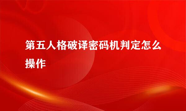 第五人格破译密码机判定怎么操作