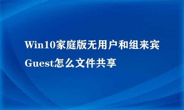 Win10家庭版无用户和组来宾Guest怎么文件共享