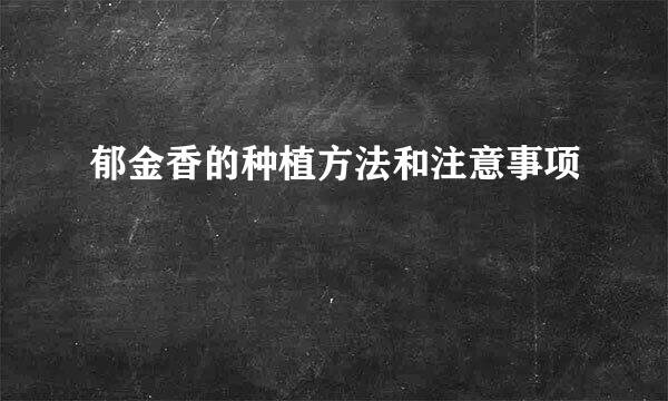 郁金香的种植方法和注意事项