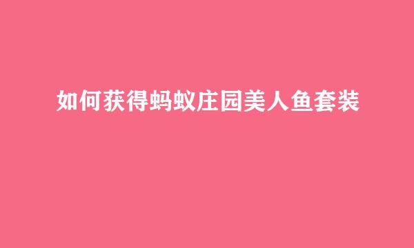 如何获得蚂蚁庄园美人鱼套装