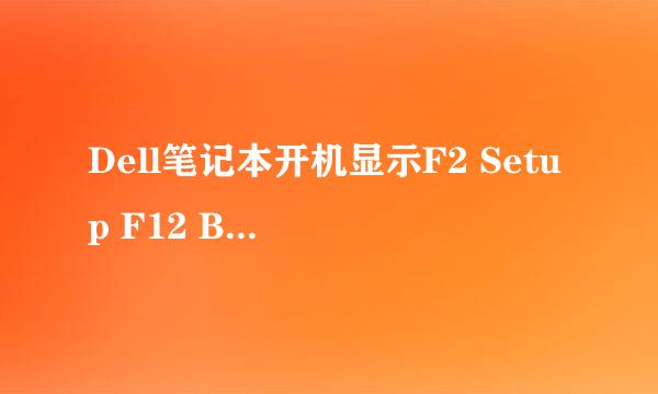 Dell笔记本开机显示F2 Setup F12 Boot Options
