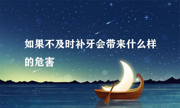 如果不及时补牙会带来什么样的危害