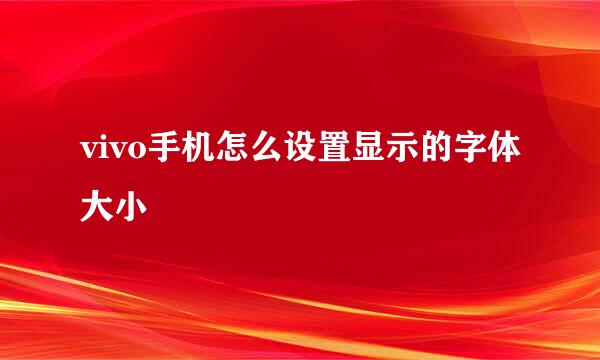 vivo手机怎么设置显示的字体大小