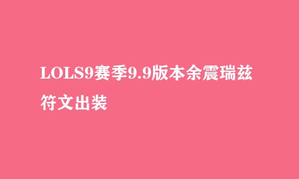 LOLS9赛季9.9版本余震瑞兹符文出装