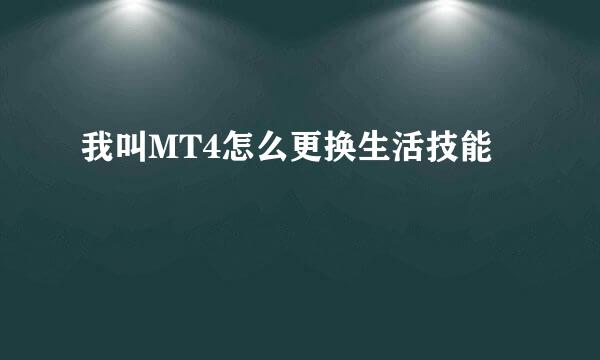 我叫MT4怎么更换生活技能