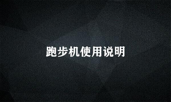 跑步机使用说明