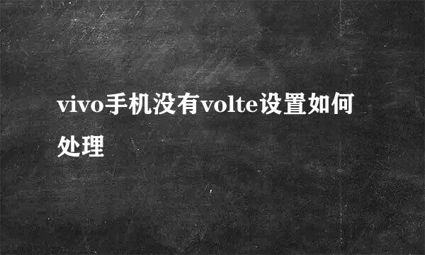 vivo手机没有volte设置如何处理