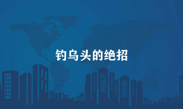 钓乌头的绝招