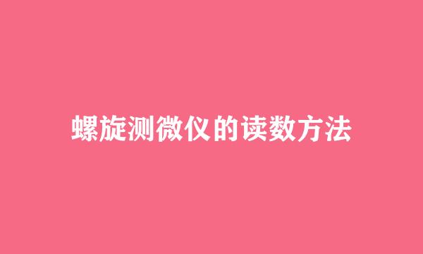 螺旋测微仪的读数方法