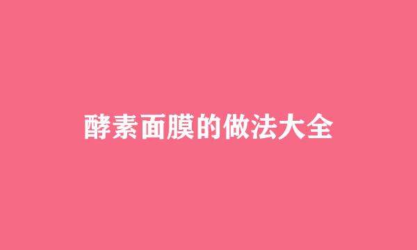 酵素面膜的做法大全