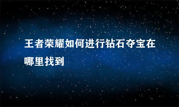 王者荣耀如何进行钻石夺宝在哪里找到