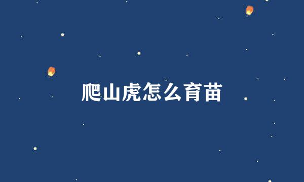 爬山虎怎么育苗
