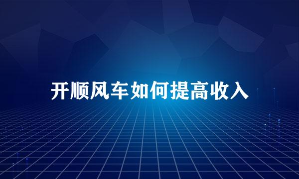 开顺风车如何提高收入