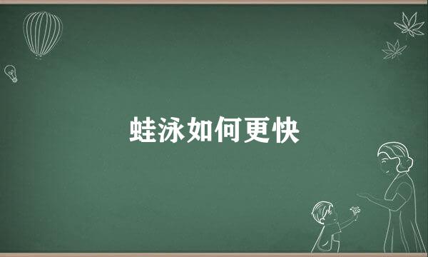 蛙泳如何更快