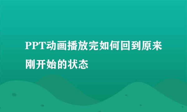 PPT动画播放完如何回到原来刚开始的状态