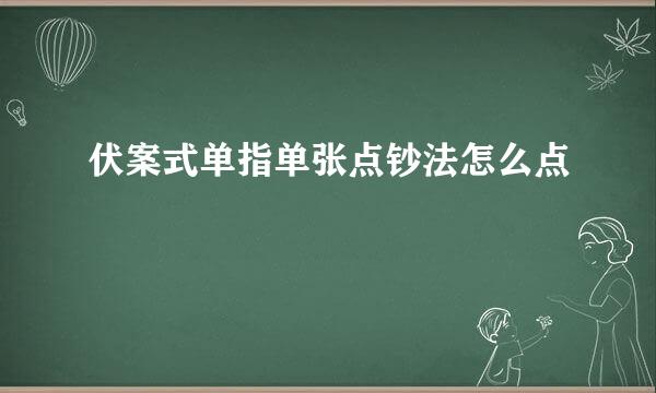 伏案式单指单张点钞法怎么点