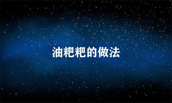 油粑粑的做法