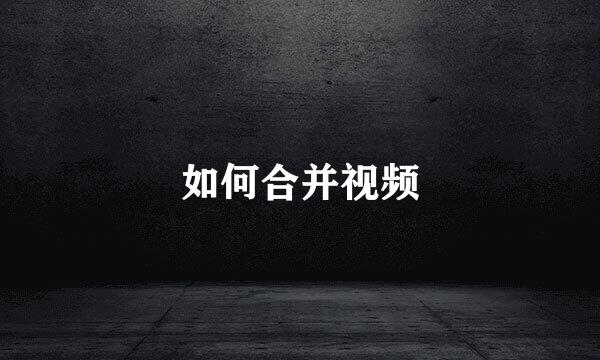 如何合并视频