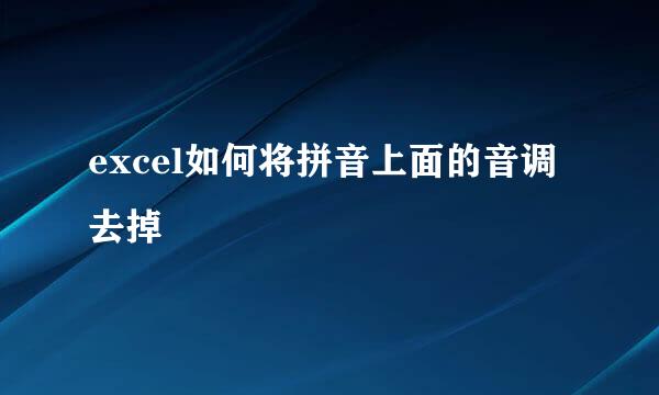 excel如何将拼音上面的音调去掉