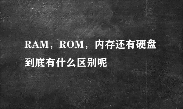 RAM，ROM，内存还有硬盘到底有什么区别呢