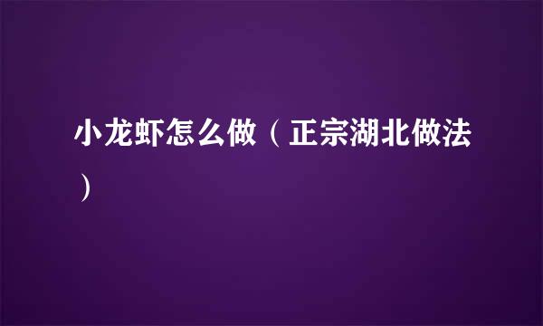 小龙虾怎么做（正宗湖北做法）