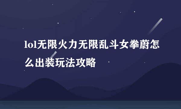 lol无限火力无限乱斗女拳蔚怎么出装玩法攻略