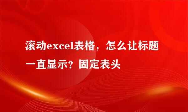 滚动excel表格，怎么让标题一直显示？固定表头