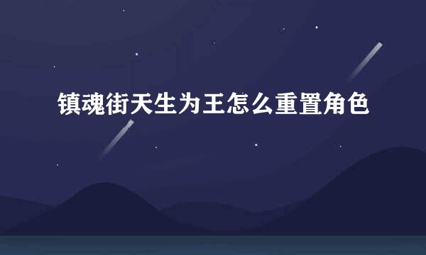 镇魂街天生为王怎么重置角色
