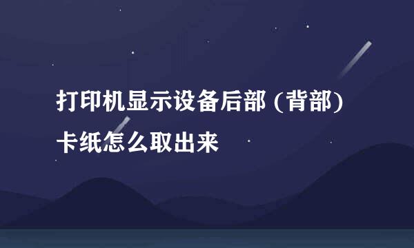 打印机显示设备后部 (背部) 卡纸怎么取出来