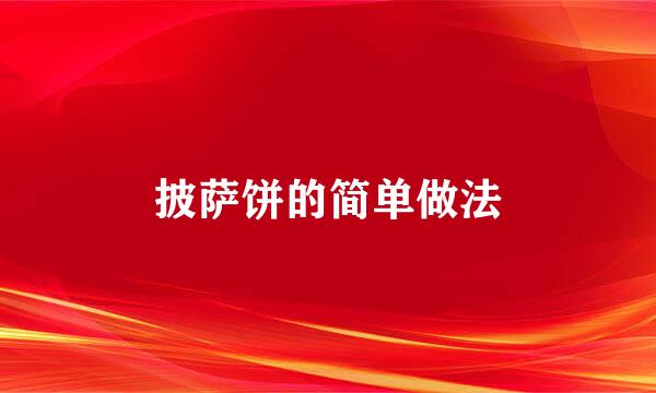 披萨饼的简单做法