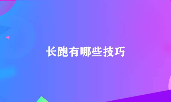 长跑有哪些技巧