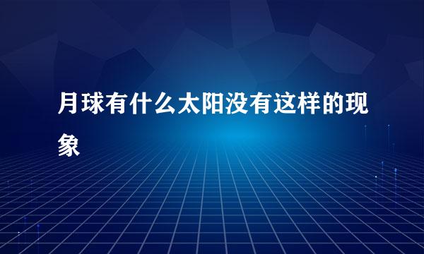 月球有什么太阳没有这样的现象