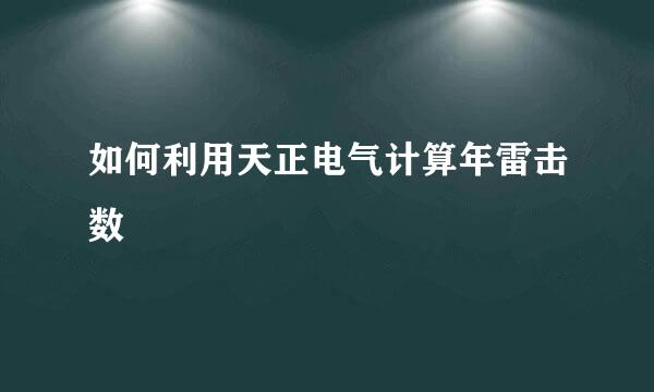 如何利用天正电气计算年雷击数