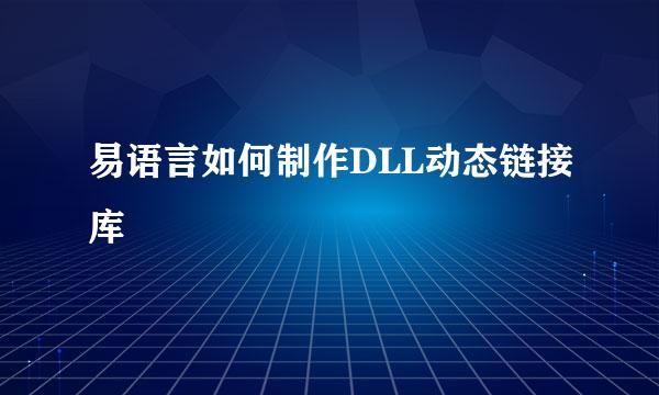 易语言如何制作DLL动态链接库