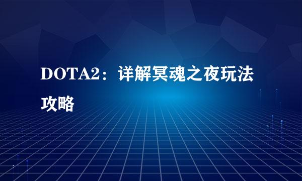 DOTA2：详解冥魂之夜玩法攻略
