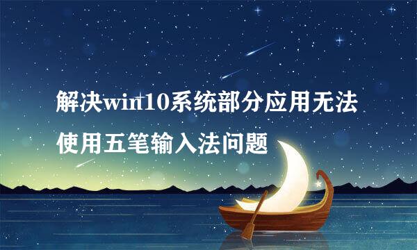 解决win10系统部分应用无法使用五笔输入法问题