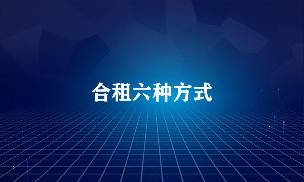合租六种方式
