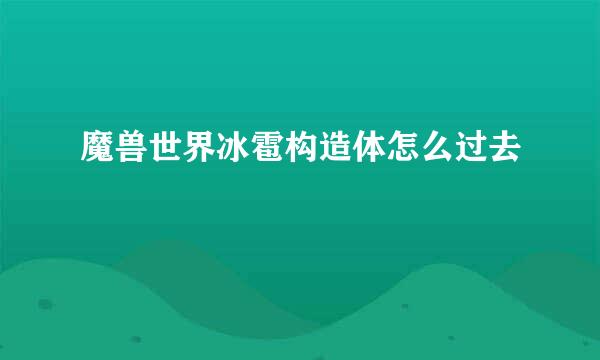 魔兽世界冰雹构造体怎么过去