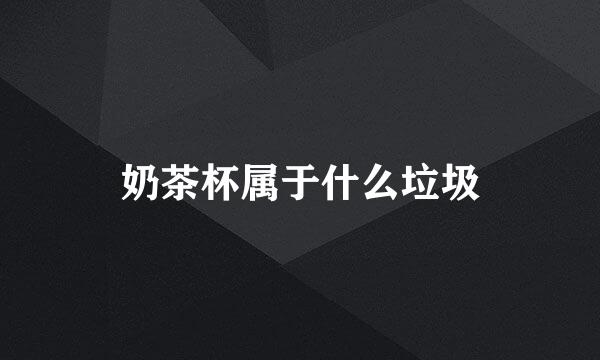 奶茶杯属于什么垃圾
