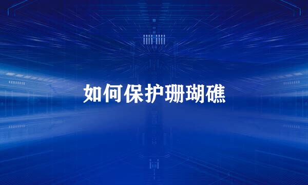 如何保护珊瑚礁