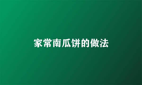 家常南瓜饼的做法