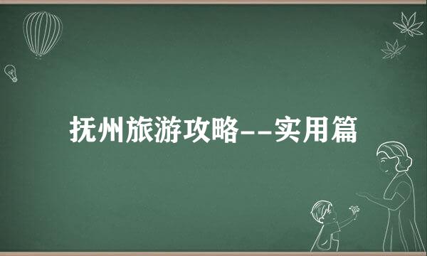 抚州旅游攻略--实用篇