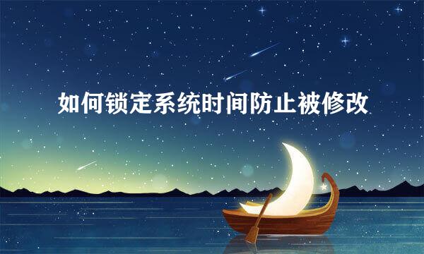 如何锁定系统时间防止被修改