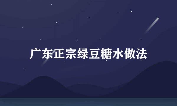 广东正宗绿豆糖水做法
