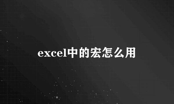 excel中的宏怎么用