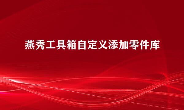 燕秀工具箱自定义添加零件库