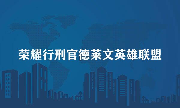 荣耀行刑官德莱文英雄联盟